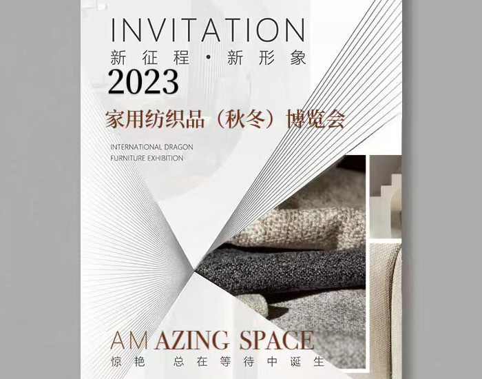 恒立布業 | 誠邀您參觀2023年中國國際家用紡織品及輔料（秋冬）博覽會